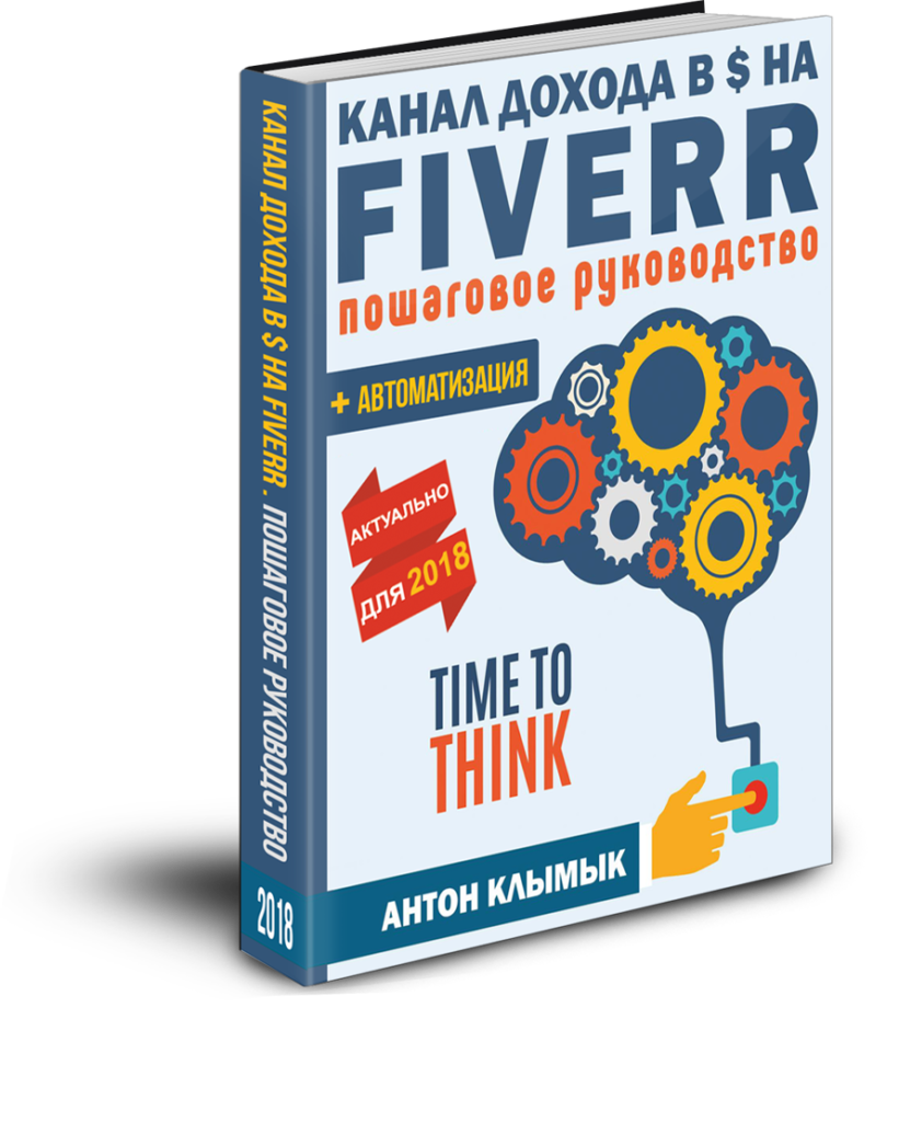 Антон Клымык Канал Дохода в $ на Fiverr   Автоматизация. Пошаговое руководство 2018 слив курса