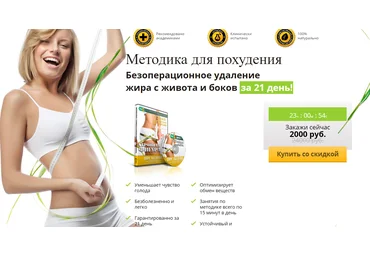 Методика для похудения. Безоперационное удаление жира с живота и боков за 21 день- Флигинских 2016 слив