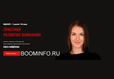 Ольга Найденова Практики развития внимания 2018 слив