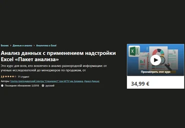Udemy Анализ данных с применением надстройки Excel «Пакет анализа» слив