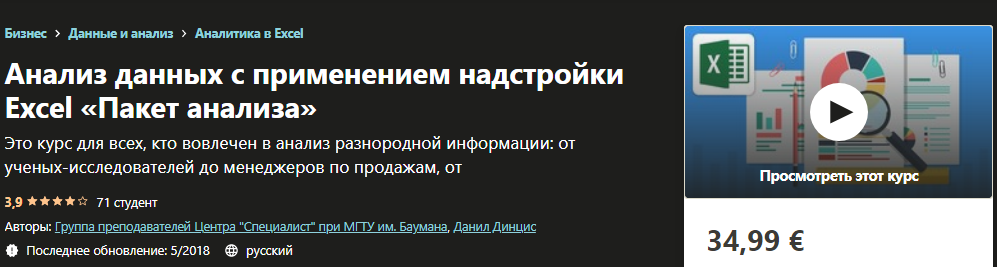Udemy Анализ данных с применением надстройки Excel «Пакет анализа» слив курса