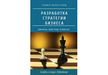 Павел Берестнев Разработка стратегии бизнеса 2020 слив