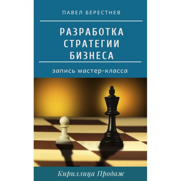 Павел Берестнев Разработка стратегии бизнеса 2020 слив курса
