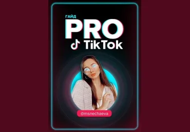 msnechaeva Гайд «PRO Tik Tok» 2020 слив