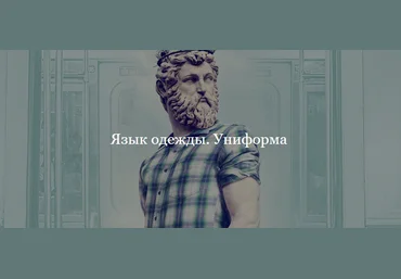Мэган Виртанен Язык одежды. Униформа 2021 слив