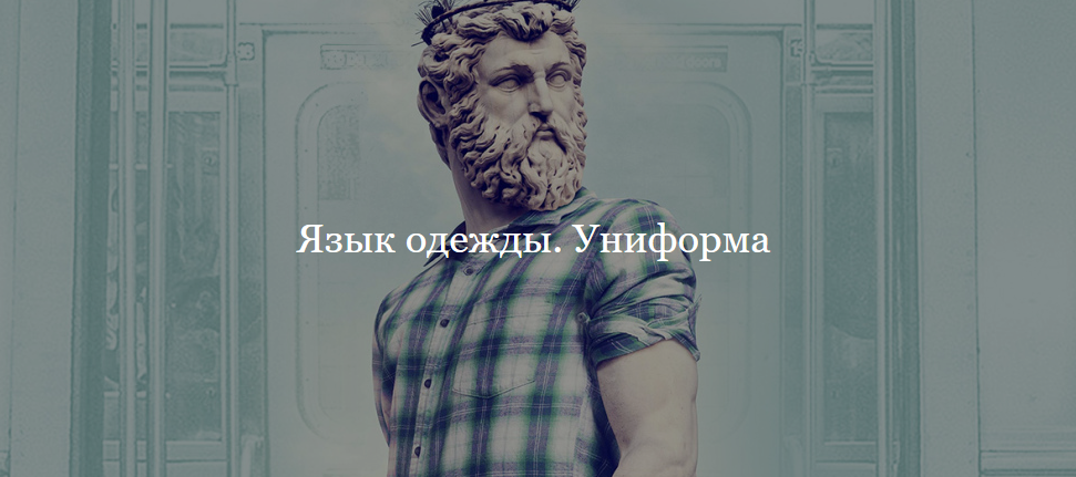 Мэган Виртанен Язык одежды. Униформа 2021 слив курса