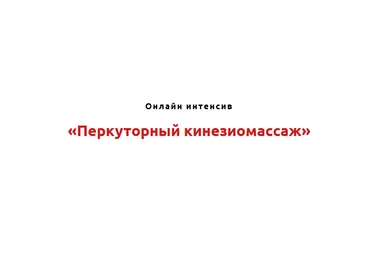 Игорь Атрощенко Перкуторный кинезиомассаж 2021 слив