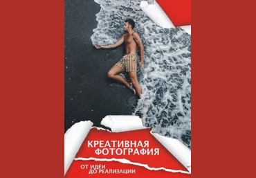 Сергей Сухов Гайд «Креативная фотография. От идеи до реализации» 2020 слив
