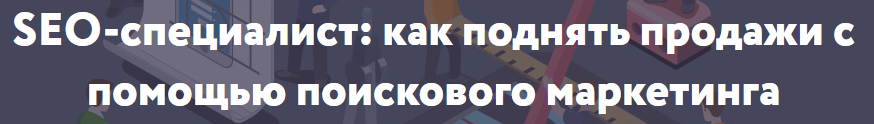 Нетоглория SEO-специалист: как поднять продажи с помощью поискового маркетинга слив курса