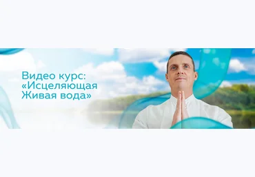 Кирилл Прищенко Видео курс: Исцеляющая Живая вода 2022 слив