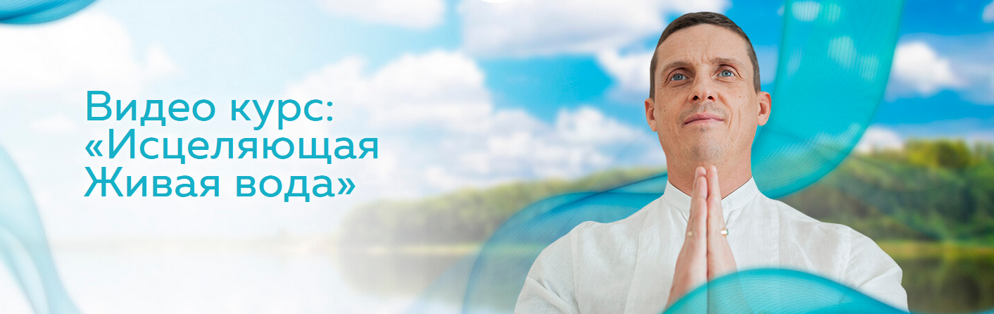 Кирилл Прищенко Видео курс: Исцеляющая Живая вода 2022 слив курса