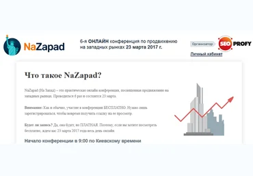 NaZapad 6 - SeoProfy 2017 слив
