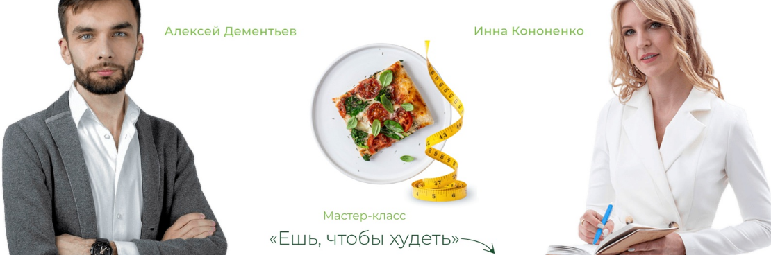 Инна Кононенко Ешь, чтобы худеть 2023 слив курса