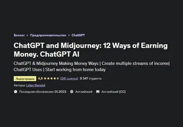 Лидан Бенолол Udemy ChatGPT and Midjourney: 12 Ways of Earning Money. ChatGPT AI 2023 слив