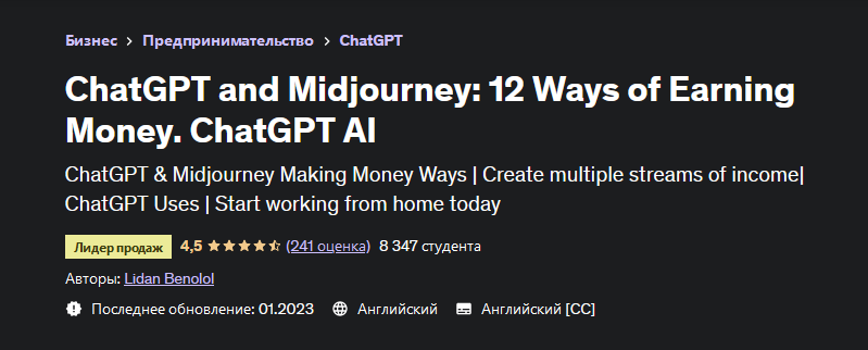Лидан Бенолол Udemy ChatGPT and Midjourney: 12 Ways of Earning Money. ChatGPT AI 2023 слив курса