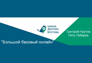 Григорий Крутов, Петр Лебедев Большой базовый онлайн 2023 слив