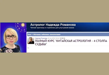 Надежда Романова Полный курс «Китайская астрология - 4 столпа судьбы» 2023 слив