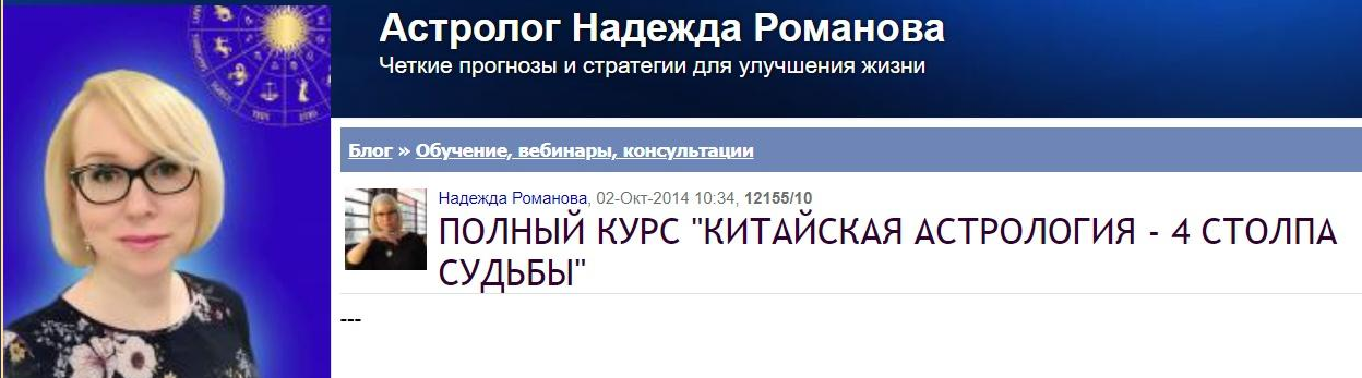 Надежда Романова Полный курс «Китайская астрология - 4 столпа судьбы» 2023 слив курса