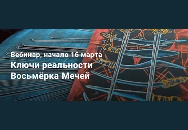 Павел Дементьев Таро. Ключи реальности Восьмёрка Мечей 2024 слив