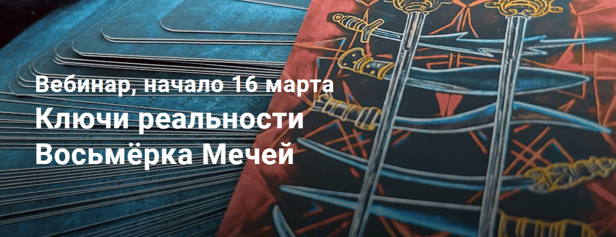 Павел Дементьев Таро. Ключи реальности Восьмёрка Мечей 2024 слив курса