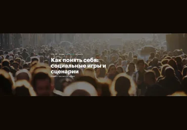 Наталья Иванова Level One Как понять себя: социальные игры и сценарии 2024 слив