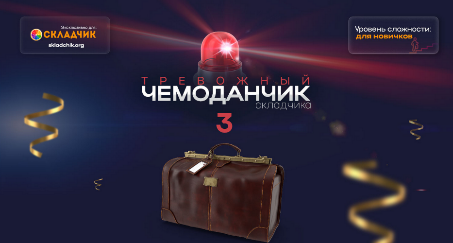 Webщик Тревожный чемоданчик 3 2024 слив курса
