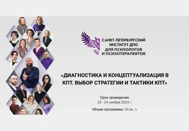 СПб ИДПО Диагностика и концептуализация в КПТ. Выбор стратегии и тактики КПТ. Модуль 3 2024 слив