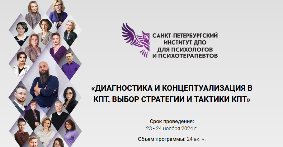 СПб ИДПО Диагностика и концептуализация в КПТ. Выбор стратегии и тактики КПТ. Модуль 3 2024 слив курса