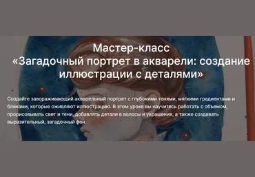 lectoroom Ольга Волгина ― Загадочный портрет в акварели: создание иллюстрации с деталями 2025 слив