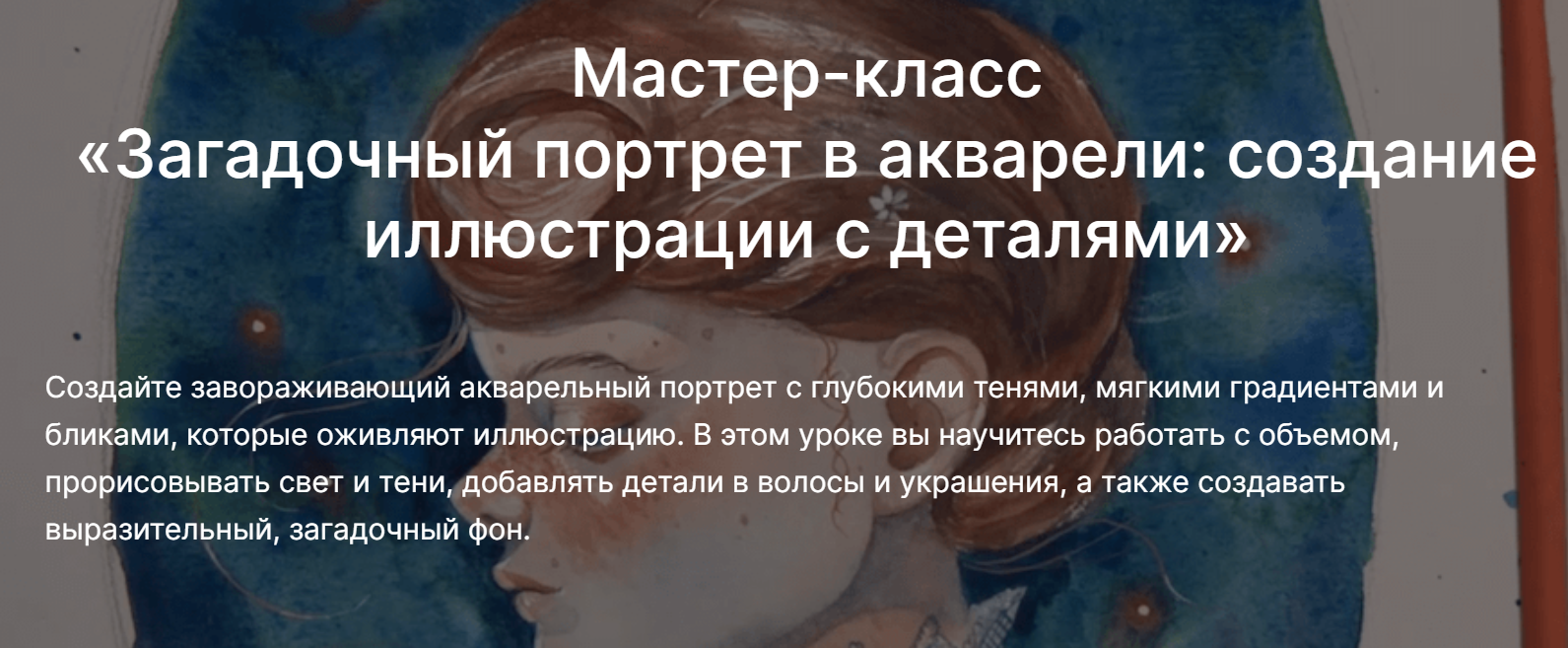 lectoroom Ольга Волгина ― Загадочный портрет в акварели: создание иллюстрации с деталями 2025 слив курса