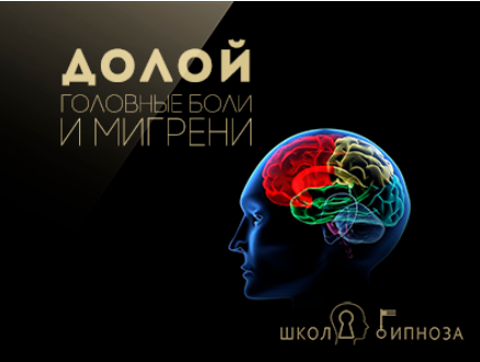 Гипноз против мигрени - Дмитриев 2017 слив курса