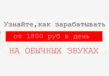 Заработок на звуках скачать слив