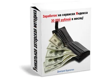 Заработок на сервисах Яндекса - Бурлачко 2016 слив