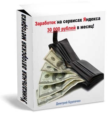 Заработок на сервисах Яндекса - Бурлачко 2016 слив курса