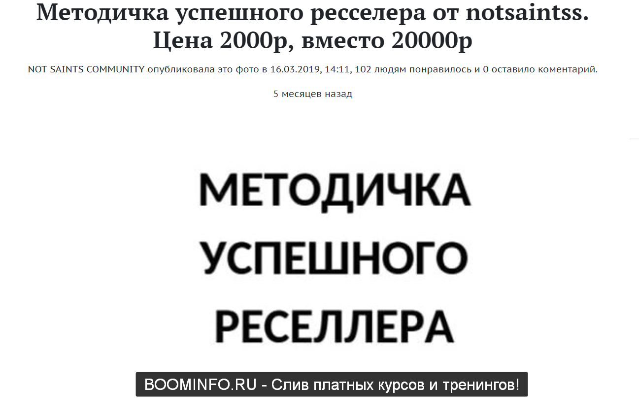 Методичка успешного ресселера от notsaintss 2019 Без контактов поставщиков слив курса