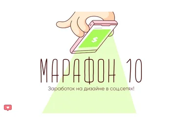 Блог Дизайнера Марафон 10 - Заработок на дизайне в соц.сетях! 2019 слив