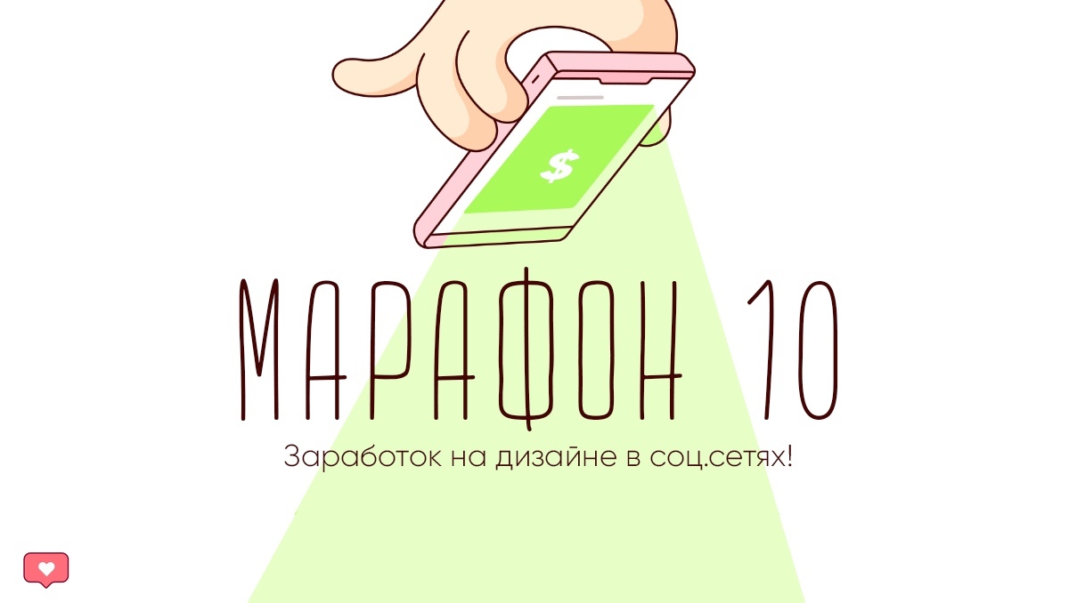 Блог Дизайнера Марафон 10 - Заработок на дизайне в соц.сетях! 2019 слив курса