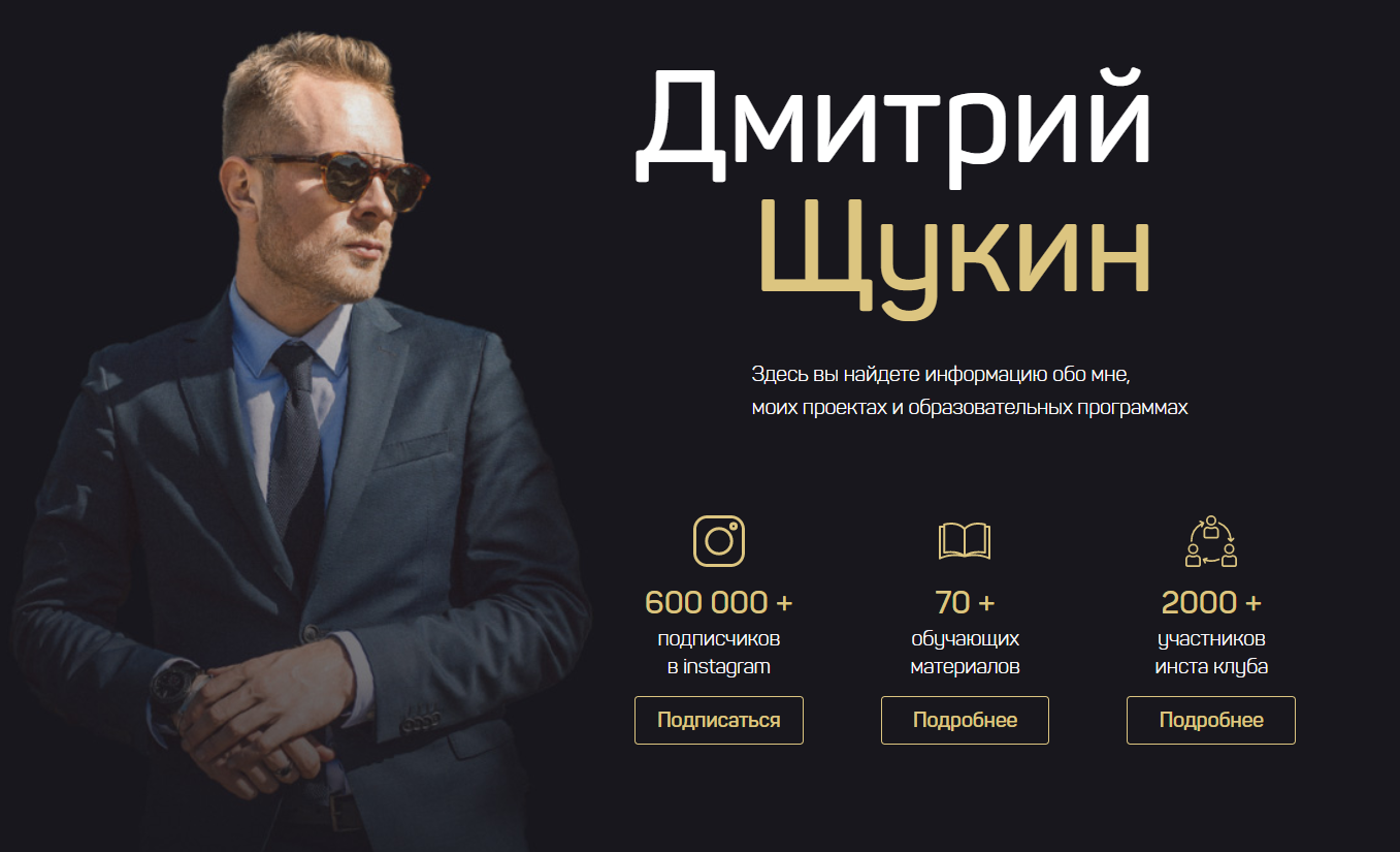Дмитрий Щукин Инстаграм с нуля. Все что нужно знать для старта и продвижения успешного блога 2020 слив курса