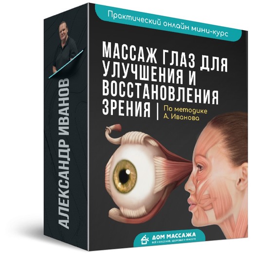 Александр Иванов Массаж глаз для улучшения и восстановления зрения 2020 слив курса