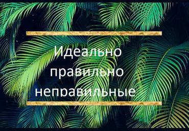 Марина Кульпина Идеально правильно неправильные 2020 слив
