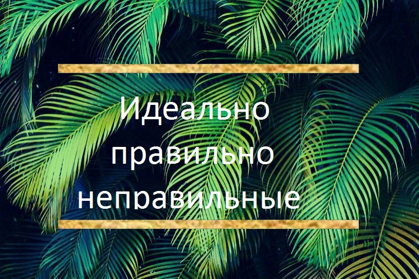 Марина Кульпина Идеально правильно неправильные 2020 слив курса