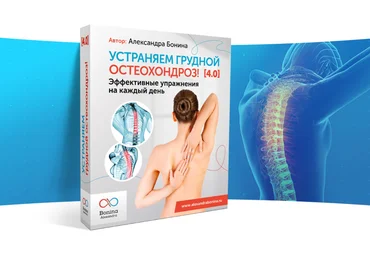 Александра Бонина Устраняем грудной остеохондроз 4.0 2020 слив