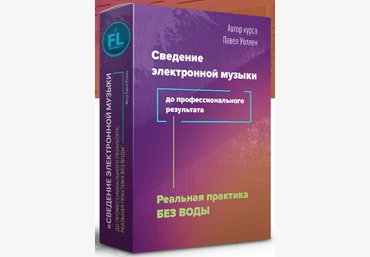 Fl-StudioPro Павел Уоллен - Сведение электронной музыки до профессионального результата скачать слив