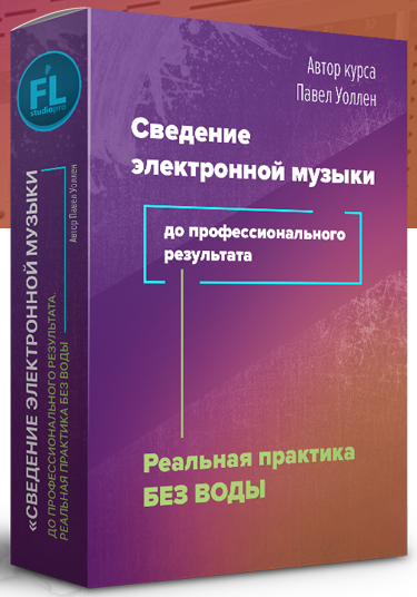 Fl-StudioPro Павел Уоллен - Сведение электронной музыки до профессионального результата слив курса