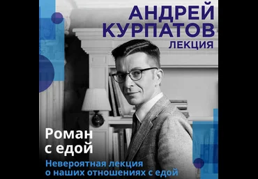 Андрей Курпатов Лекция «Роман с едой» слив