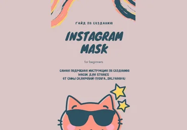 sofa_sklyarova Гайд по созданию масок в Instagram 2020 слив