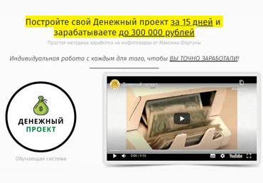 Максим Фортунов Денежный проект 2020 VIP слив