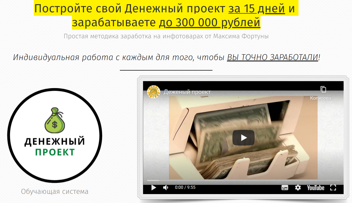 Максим Фортунов Денежный проект 2020 VIP слив курса