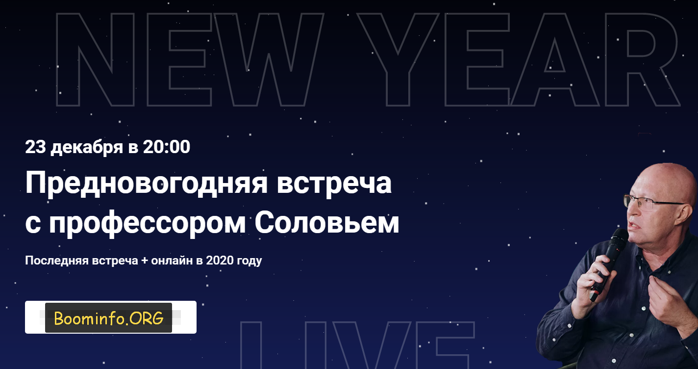 Валерий Соловей Предновогодняя встреча с профессором Соловьем - 23.12.2020 слив курса