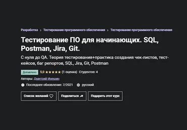 Дмитрий Инешин udemy Тестирование ПО для начинающих. SQL, Postman, Jira, Git. 2021 слив